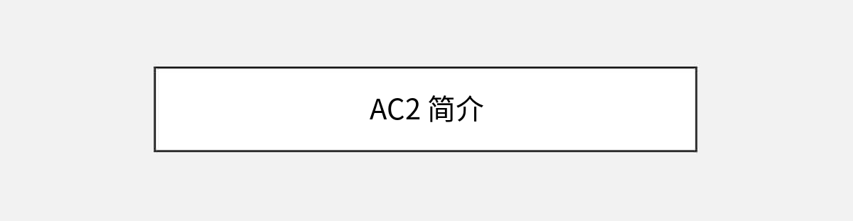 AC2 简介