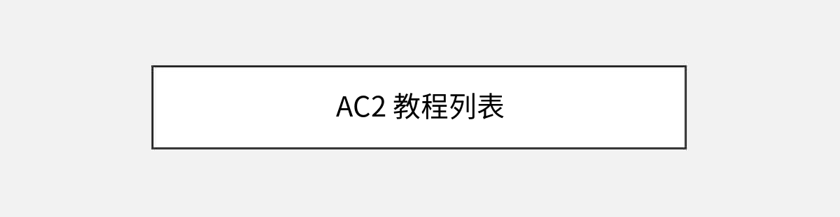 AC2 教程列表