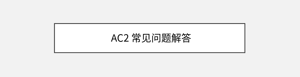  AC2 常见问题解答