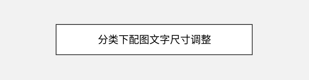 分类下配图文字尺寸调整