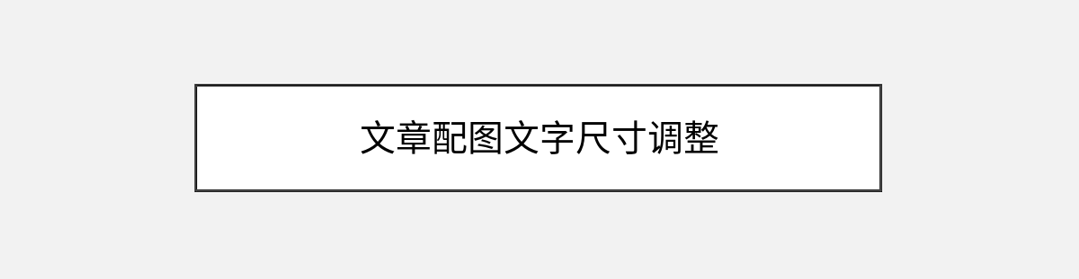 文章配图文字尺寸调整