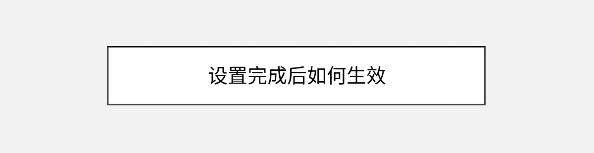 设置完成后如何生效