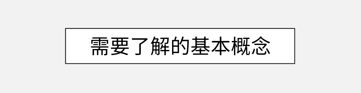 需要了解的基本概念