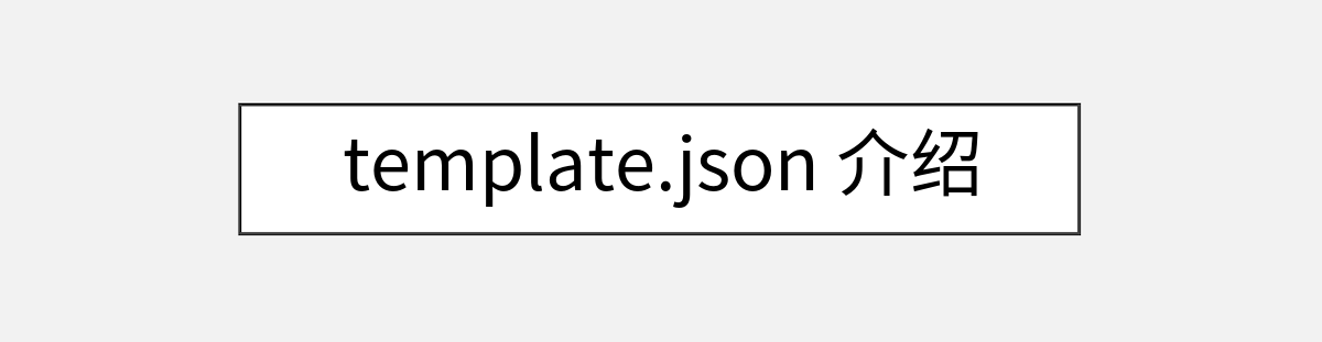 template.json 介绍