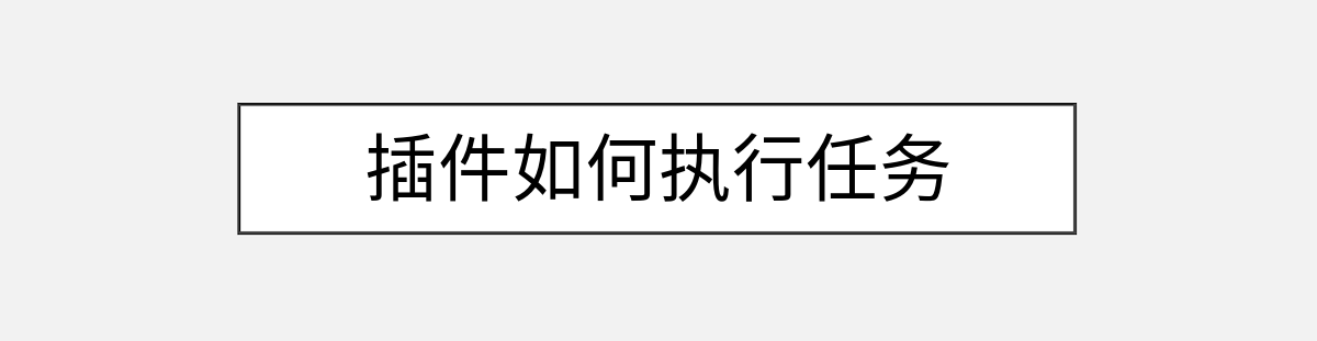 插件如何执行任务