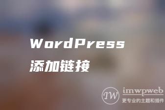 WordPress 添加链接