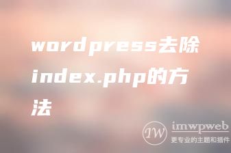 wordpress去除index.php的方法