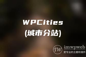 WordPress 城市分站插件 WPCities 介绍与下载
