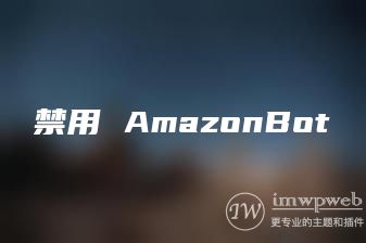 禁用 AmazonBot