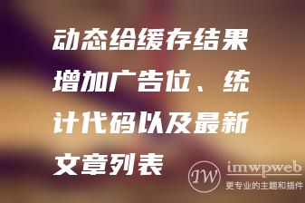 动态给缓存结果增加广告位、统计代码以及最新文章列表