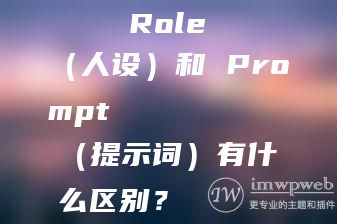 Role（人设）和 Prompt（提示词）有什么区别？