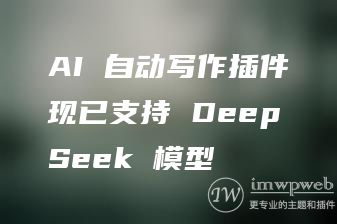 AI 自动写作插件现已支持 DeepSeek 模型